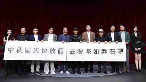 电影《坚如磐石》“大家·放心”电影发布会全程回放